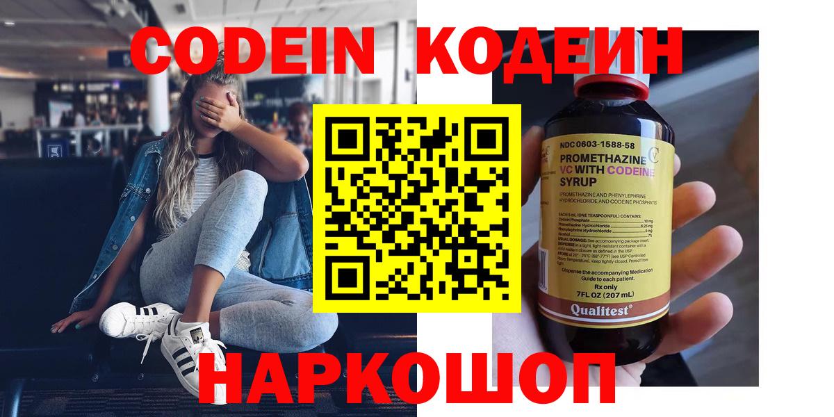 Codein напиток Lean (лин)  Вход с VPN  Новый Уренгой 